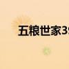 五粮世家39度价格及图片（五粮世家）
