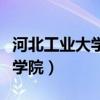 河北工业大学理学院是几本（河北工业大学理学院）