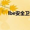 lbe安全卫士软件下载（lbe安全卫士）