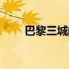 巴黎三城的眼镜怎么样（巴黎三城）