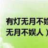 有灯无月不娱人有月无灯不算春的意思（有灯无月不娱人）