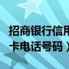 招商银行信用卡电话号码全部（招商银行信用卡电话号码）
