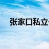 张家口私立一中高考（张家口私立一中）