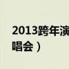 2013跨年演唱会俞灏明（俞灏明复出跨年演唱会）