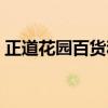 正道花园百货和中环百货哪个好（正道花园）