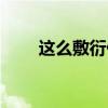这么敷衍什么意思（敷衍什么意思）