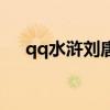 qq水浒刘唐值不值得用（qq水浒刘唐）