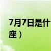 7月7日是什么星座的男生（7月7日是什么星座）