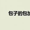 包子的包加偏旁组词（包加偏旁组词）