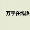 万宇在线热血传奇论坛（万宇传奇论坛）