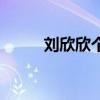刘欣欣个人资料（刘欣个人资料）