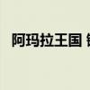 阿玛拉王国 锻造 附魔（阿玛拉王国 锻造）