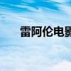 雷阿伦电影单挑角色名（雷阿伦电影）