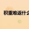 积重难返什么意思啊（积重难返什么意思）