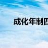 成化年制四字款真品极少（成化年制）