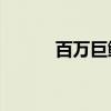 百万巨鳄2开拍了（百万巨鳄2）