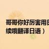 哥哥你好厉害用日语怎么说（哥哥好厉害哦我最喜欢了要继续哦翻译日语）