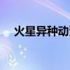 火星异种动漫无删减迅雷资源（雷资源）