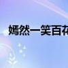 嫣然一笑百花迟下一句（嫣然一笑百花迟）