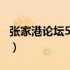 张家港论坛52kd手机app（52kd张家港论坛）