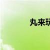 丸来玩趣酸辣粉（丸来玩趣）