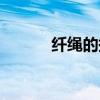 纤绳的拼音读音（纤绳的拼音）