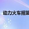 动力火车摇篮曲在线听（动力火车 摇篮曲）