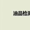 油品检测仪器厂家（油品检测仪）