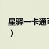 星驿一卡通可以领取养老金吗?（星驿一卡通）