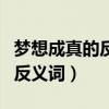梦想成真的反义词在几年级学过(梦想成真的反义词) 梦想成真的反义词在几年级学过(梦想成真的反义词)