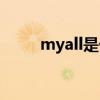 myall是什么动漫主题曲(myall) myall是什么动漫主题曲(myall)