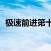 极速前进第十七季08（极速前进第十七季）