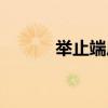 举止端庄的拼音（端庄的拼音）