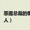 恶魔总裁的御用情人小说（恶魔总裁的御用情人）