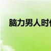 脑力男人时代 综艺节目（脑力男人时代）
