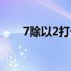 7除以2打个成语（7除以2打一成语）