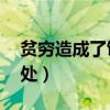 贫穷造成了饥饿,也造成了英雄出处（英雄出处）