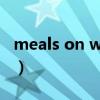 meals on wheels什么意思（heels什么意思）
