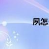 夙怎么读组词（夙怎么读）