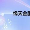 缘天金服理财可靠吗(缘天金服) 缘天金服理财可靠吗(缘天金服)