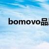 bomovo品牌女装什么档次（bomovo）