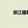 浙江福利彩票兑奖中心（zjflcp）