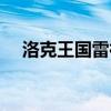 洛克王国雷神辅助（洛克王国杀神辅助）