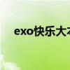 exo快乐大本营20120721完整版百度云 exo快乐大本营20120721完整版百度云