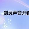 剑灵声音开着却没有声音（剑灵没有声音）