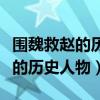 围魏救赵的历史人物是谁指的是谁（围魏救赵的历史人物）