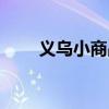 义乌小商品城（杭州义乌小商品城）