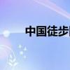 中国徒步网络第一人（中国徒步网）