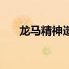 龙马精神造句怎么造（龙马精神造句）