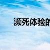 濒死体验的启示木内鹤彦（濒死体验）